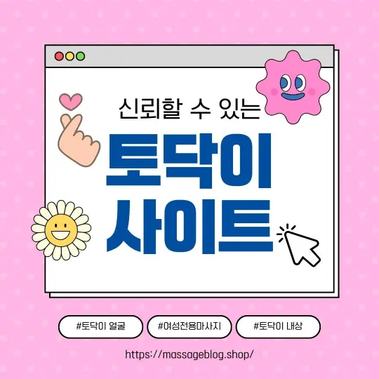 토닥이: 여성 전용 마사지 서비스의 독특한 개념 이해하기